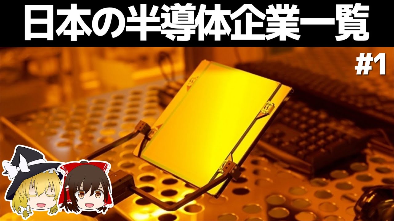 日本の半導体企業一覧【#1】　～設計とフォトマスク/ゆっくり解説～