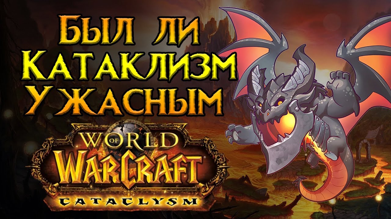 Так ли плох Катаклизм, как про него говорят? World of Warcraft