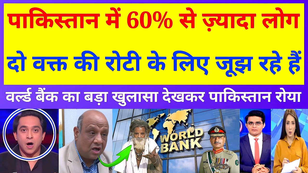 पाकिस्तान में 60% से ज़्यादा लोग दो वक्त की रोटी के लिए जूझ रहे हैं — वर्ल्ड बैंक का खुलासा!