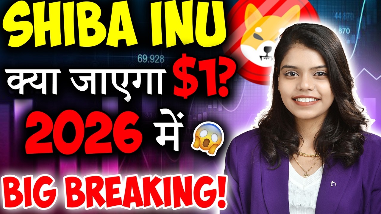 Shiba inu क्या जाएगा $1? 😱| shiba inu coin news today | shiba inu coin price | crypto news today