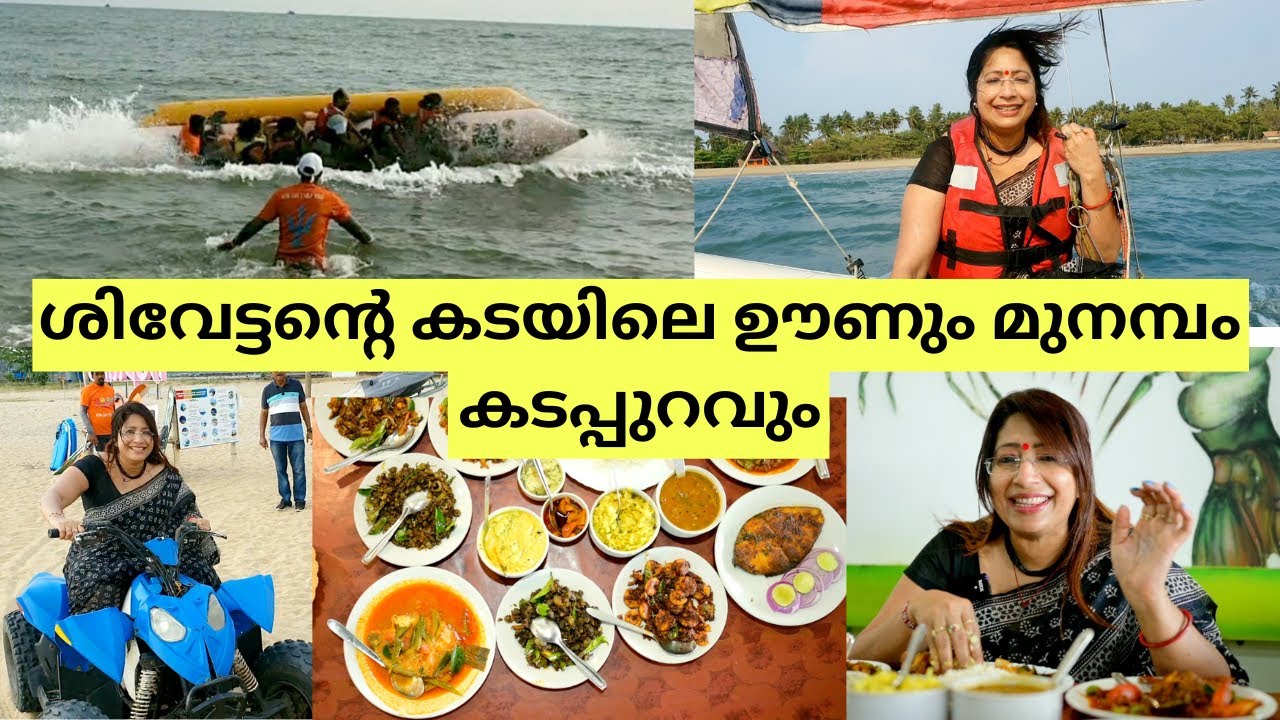 മുനമ്പം ബീച്ചിലെ സാഹസികമായ  WATER SPORTSഉം ശിവേട്ടന്റെ കടയിലെ SEAFOOD സദ്യയും