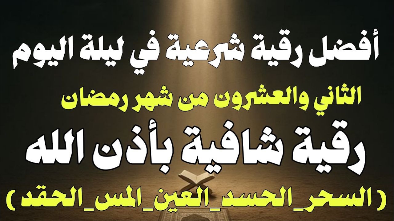 أقوي رقية ليلة الثاني والعشرين من شهر رمضان لمنع تجديد الأسحار و رد السحر على الساحر و استخراج المس