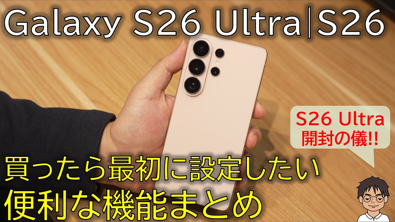 【祝発売！】Galaxy S26 Ultra・Galaxy S26を買ったら最初に設定したい、便利な機能まとめ ＆ 国内版開封の儀！