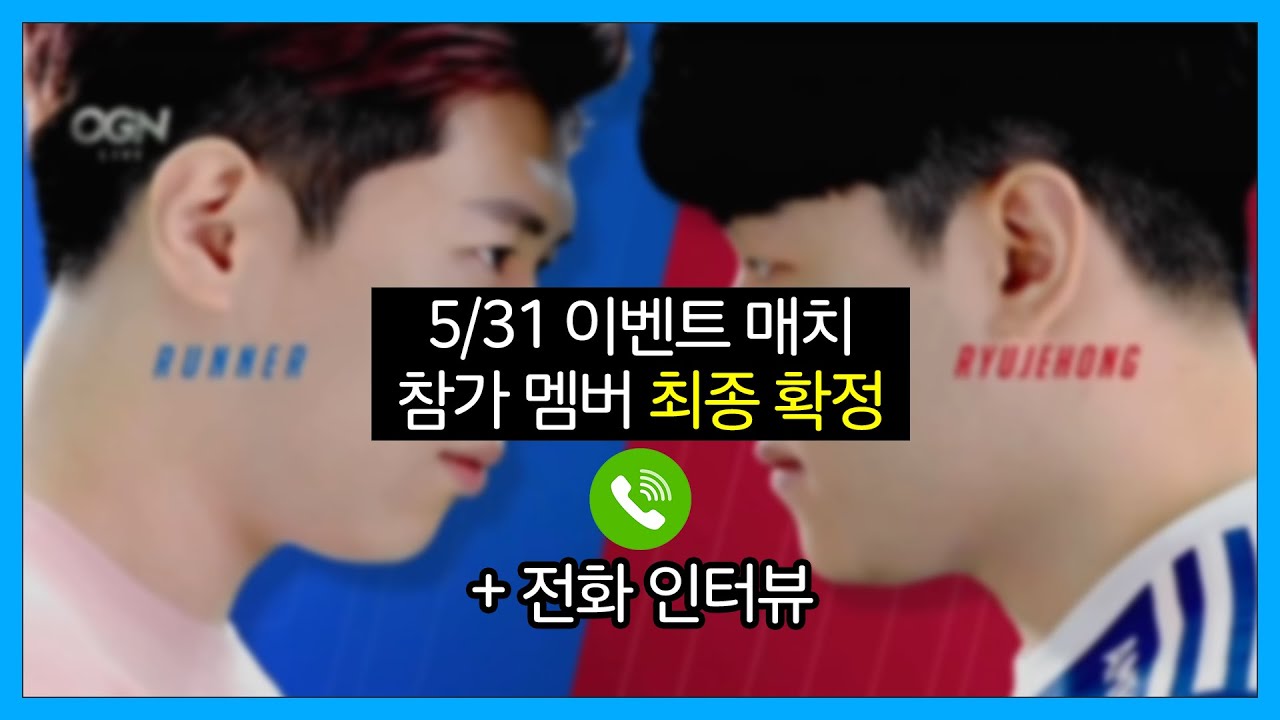 러너웨이 vs 루나틱 멤버 확정! 전 인원 전화 인터뷰