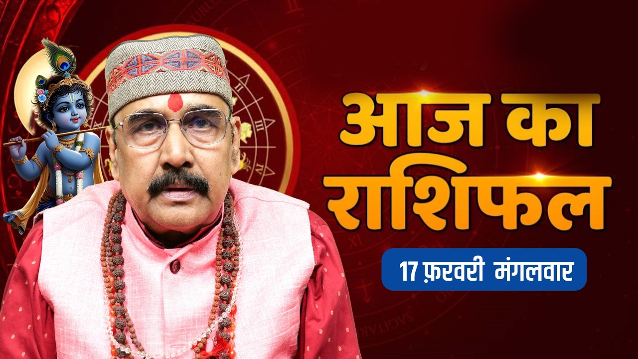 17 Feb 2026 - AAJ KA RASHIFAL | आज का राशिफल | Dainik Rashifal | Aries To Pisces Today Horoscop