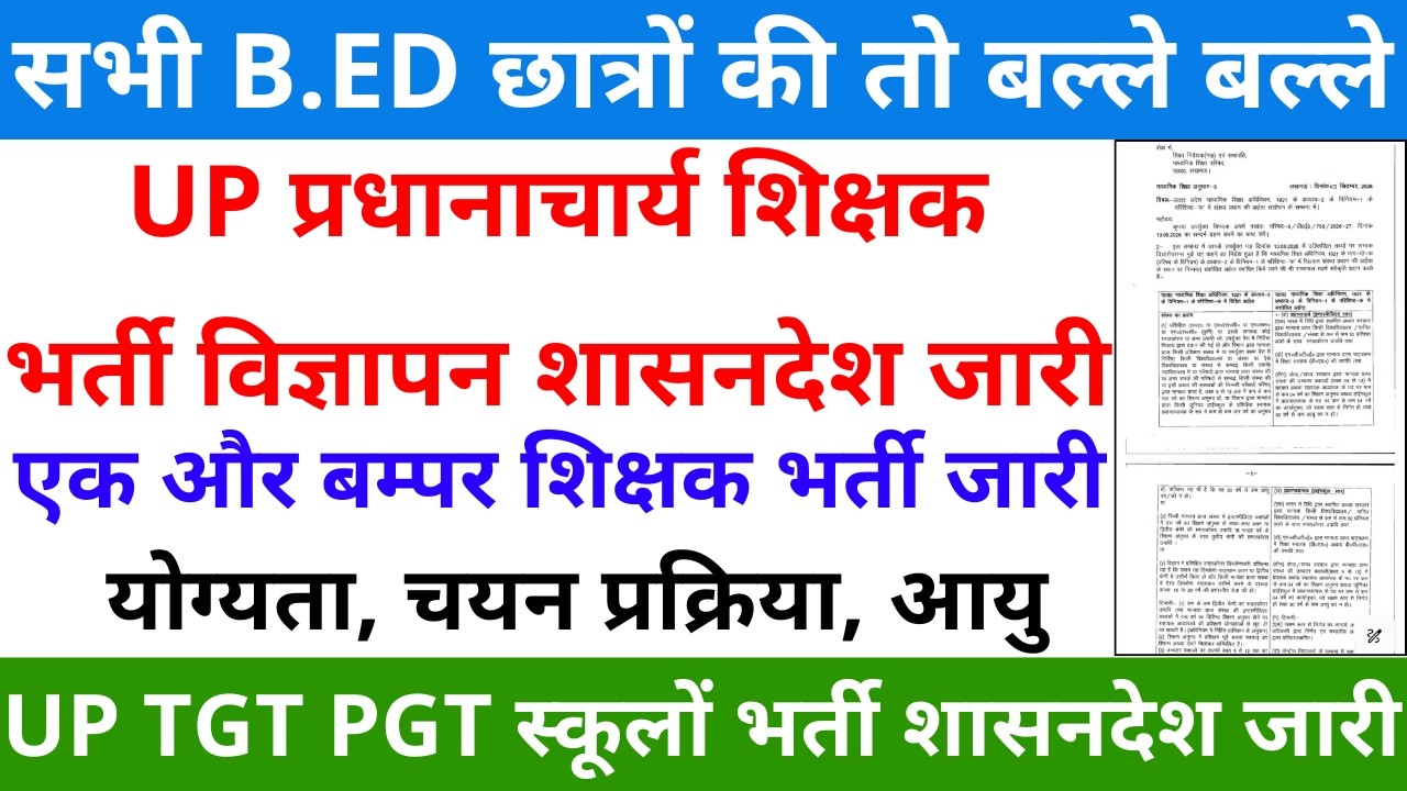 UP TGT PGT स्कूलों भर्ती शासनदेश जारी लो बदल गई योग्यता | UP प्रधानाचार्य शिक्षक भर्ती शासनदेश जारी