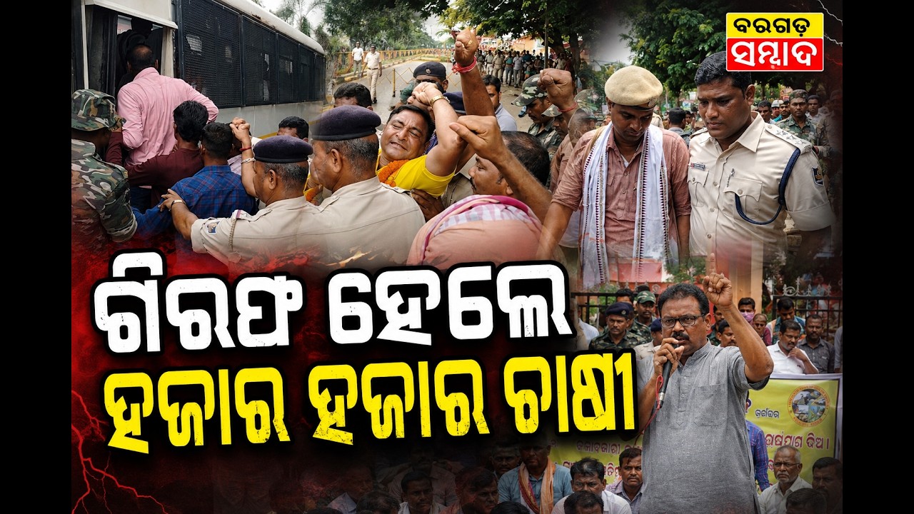 ବରଗଡ଼ରେ ଗିରଫ ହେଲେ ହଜାର ହଜାର ଚାଷୀ#farmer #bargarh