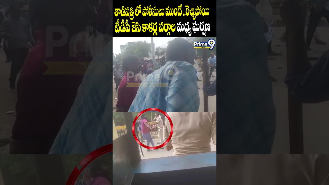 తాడిపత్రిలో పోలీసులు ముందే రెచ్చిపోయి ! జెసి కాకర్ల వర్గాలమధ్య ఘర్షణ | Tadipatri Viral | Prime9 News