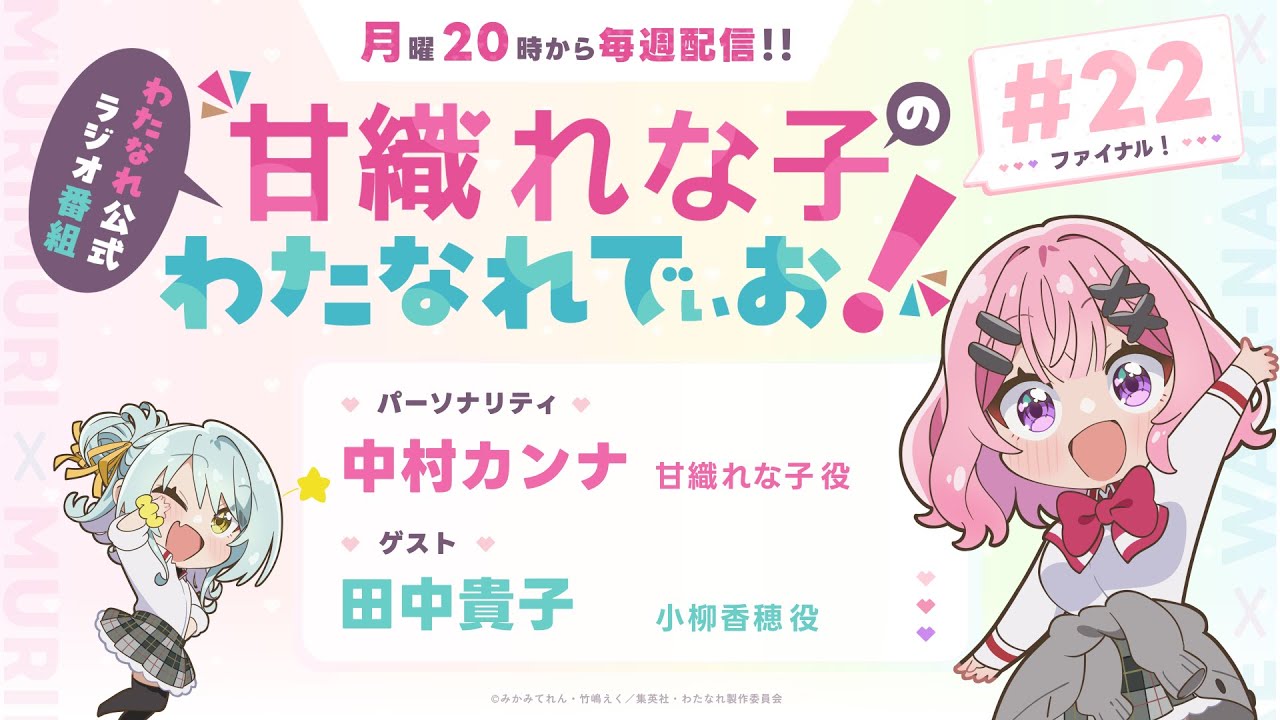 わたなれ公式ラジオ番組『甘織れな子の「わたなれでぃお！」』#22（パーソナリティ：中村カンナ／ゲスト：田中貴子）