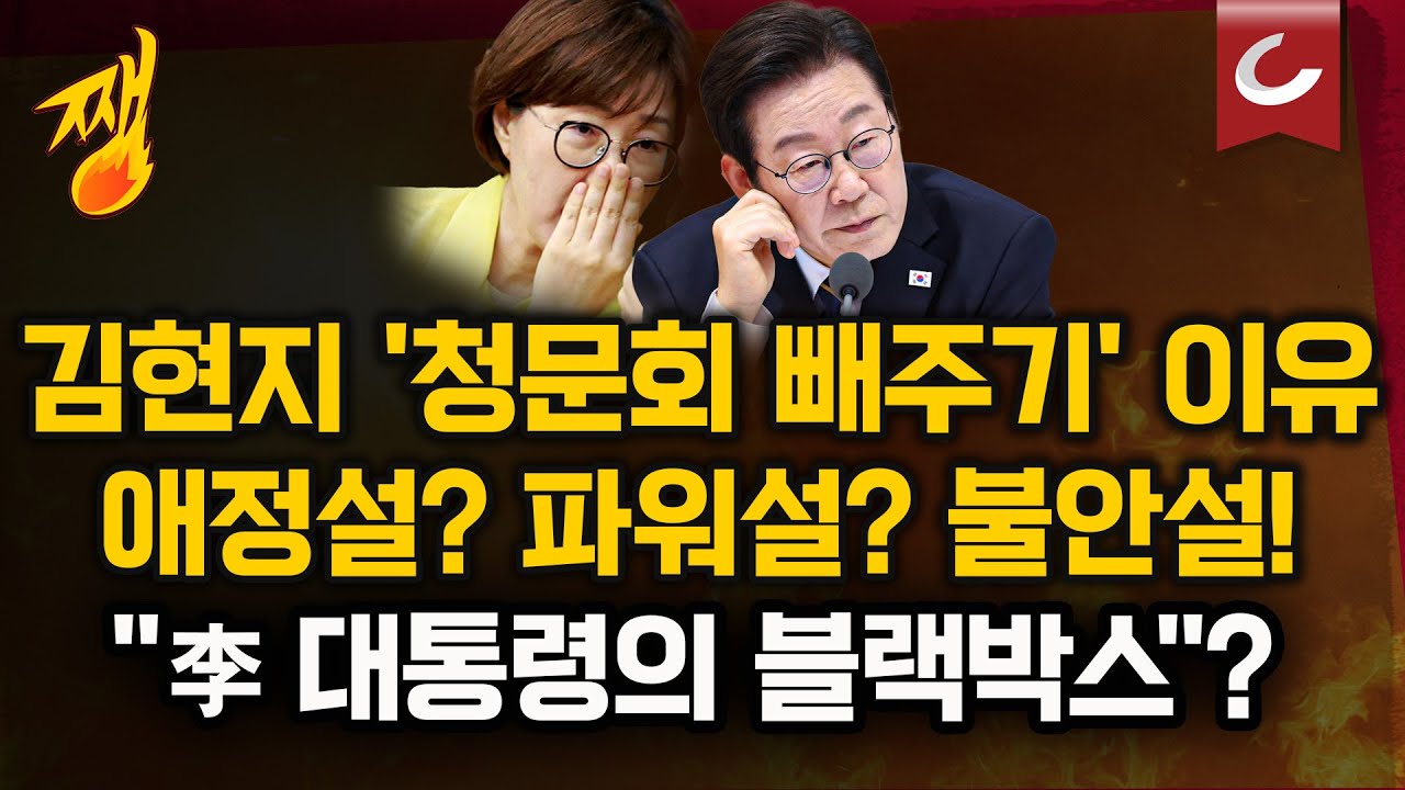 국감 앞 ‘김현지 빼주기’, 성남라인으로 돌려막았다...'비서실세, 국가 의전서열 1.5위'? | 이준석 