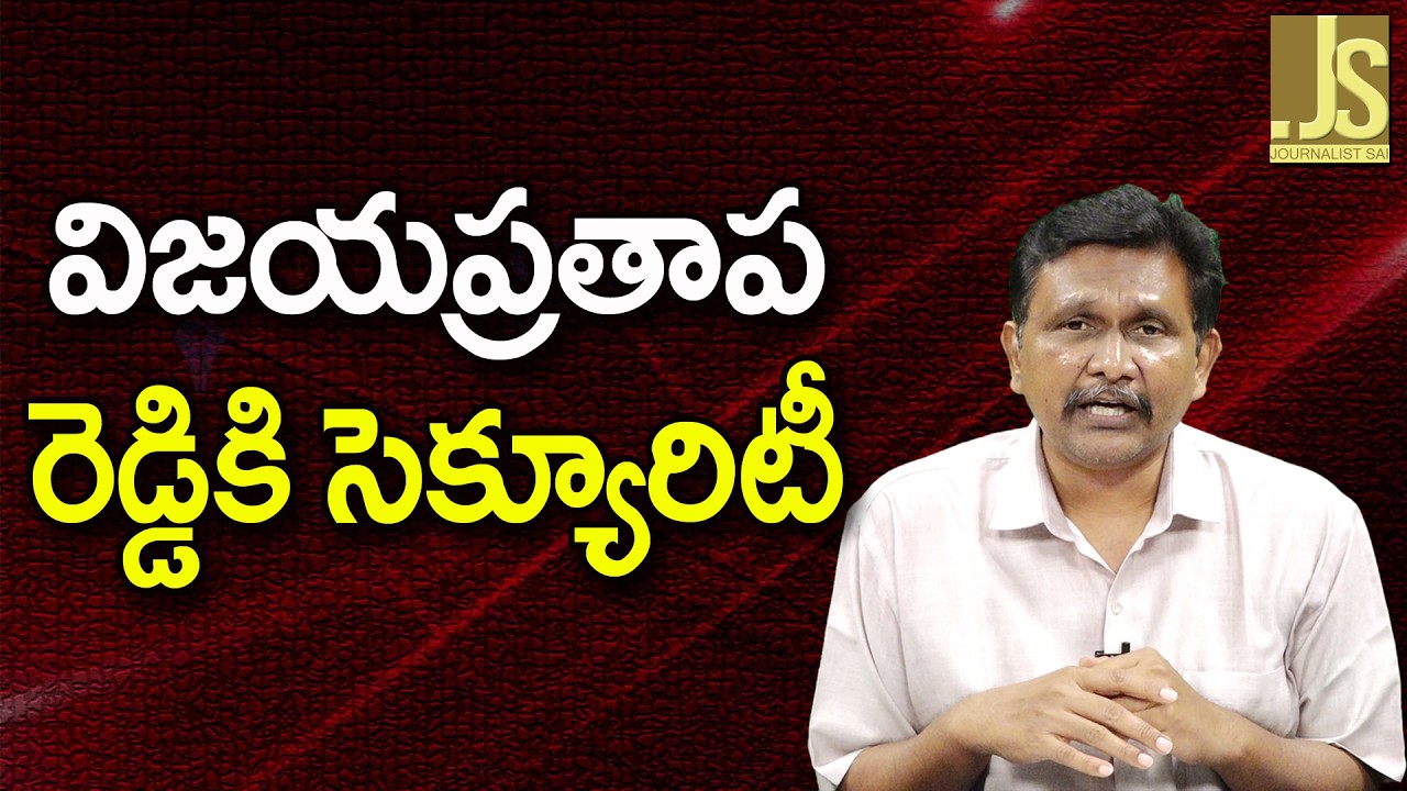 Food Commission Chairman Got – విజయప్రతాప రెడ్డికి సెక్యూరిటీ