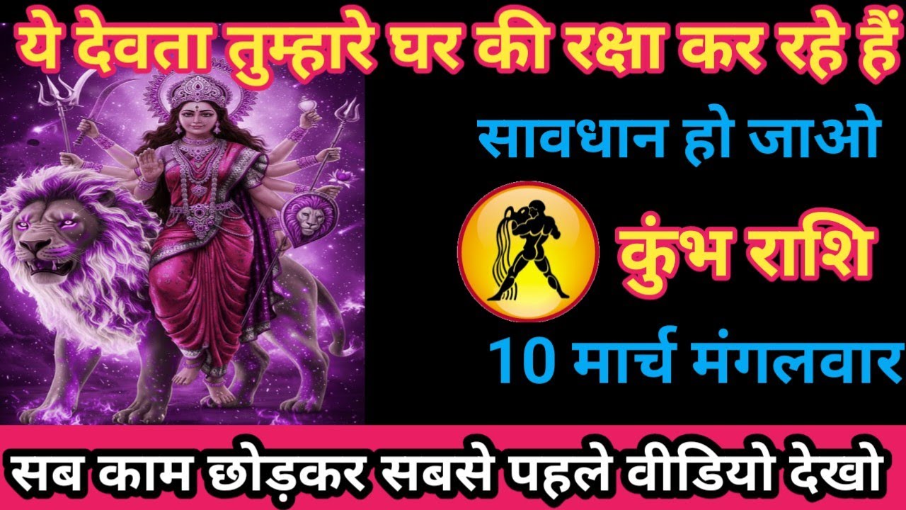 कुंभ राशि 10 मार्च 2026 ये देवता तुम्हारे घर की रक्षा कर रहे हैं। / kumbh rashi