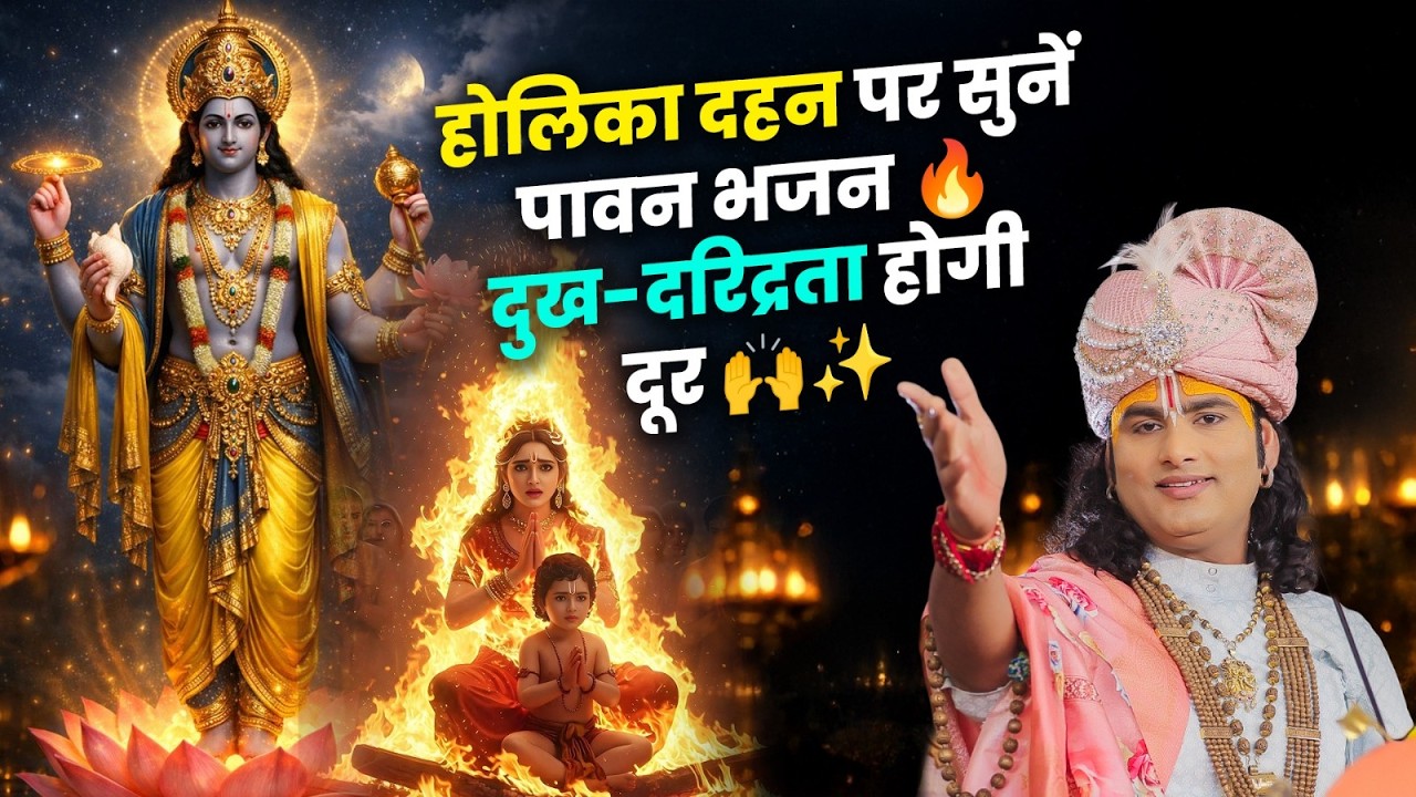 होलिका दहन पर सुनें पावन भजन 🔥 दुख-दरिद्रता होगी दूर 🙌✨श्री अनिरुद्धाचार्य जी भजन