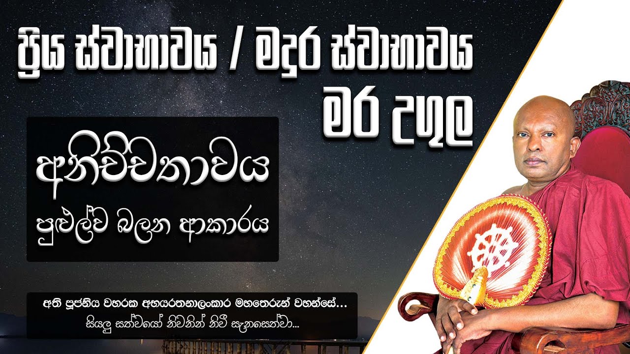 අනිච්චතාවය පුළුල්ව බලන ආකාරය