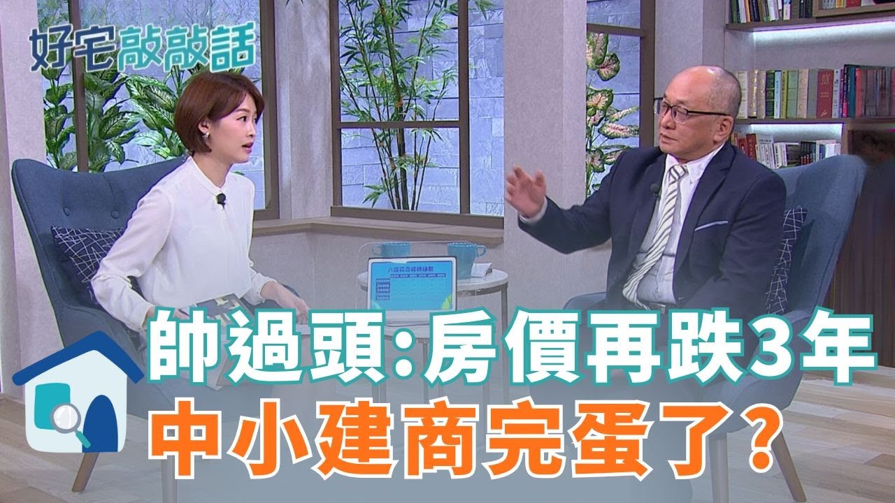 寶佳2字頭降價風暴!  帥過頭:桃園跌到高雄!明年房市恐更壞? 帥過頭:房價