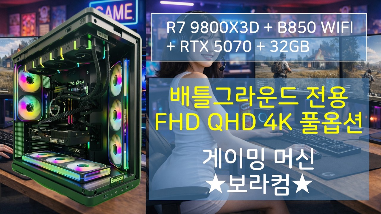 AMD 라이젠7 9800X3D 지포스 RTX 5070 : 배그 배틀그라운드 FHD QHD 4K 풀옵션 울트라 사양 / 보라컴 조립 컴퓨터 표준 PC 사양 견적 디시 추천 조합