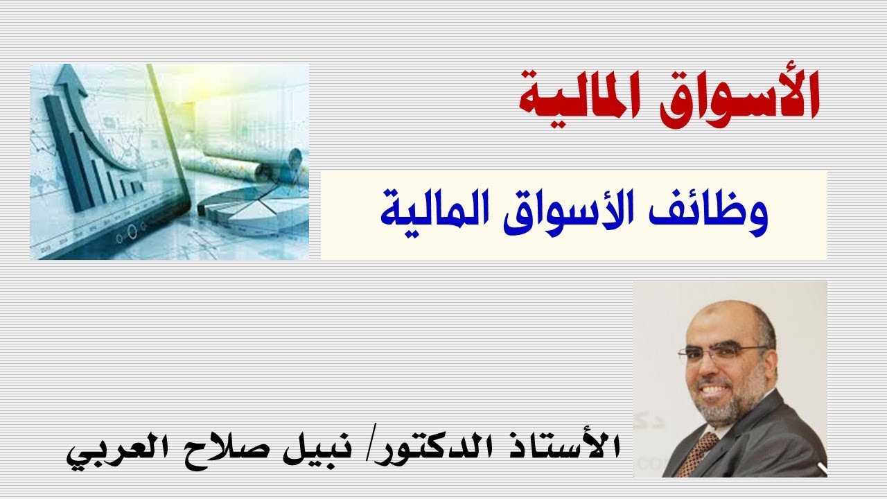 وظائف الأسواق المالية