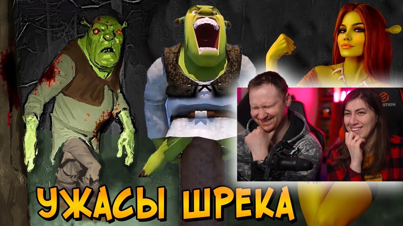 Ужасы Шрека | РЕАКЦИЯ на Звездного Капитана