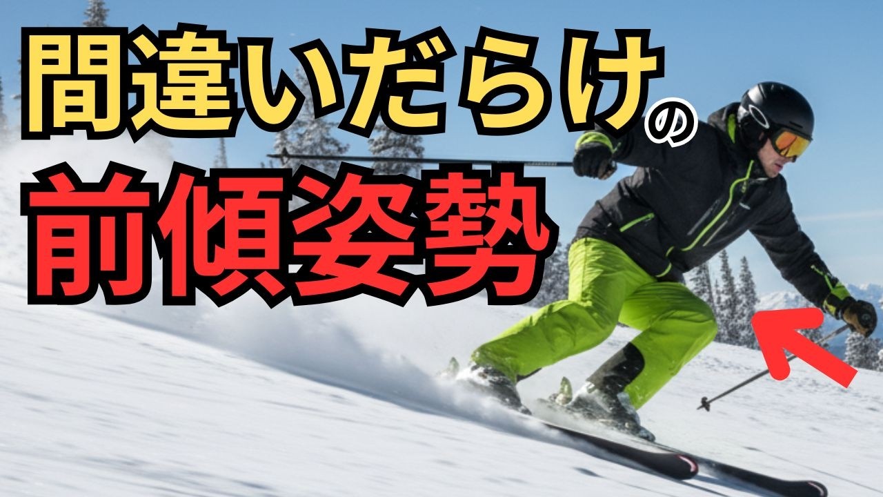 【総集編】間違いだらけの前傾姿勢 と改善方法【後傾改善、センターポジション、ターン始動のポジショニングの方法】
