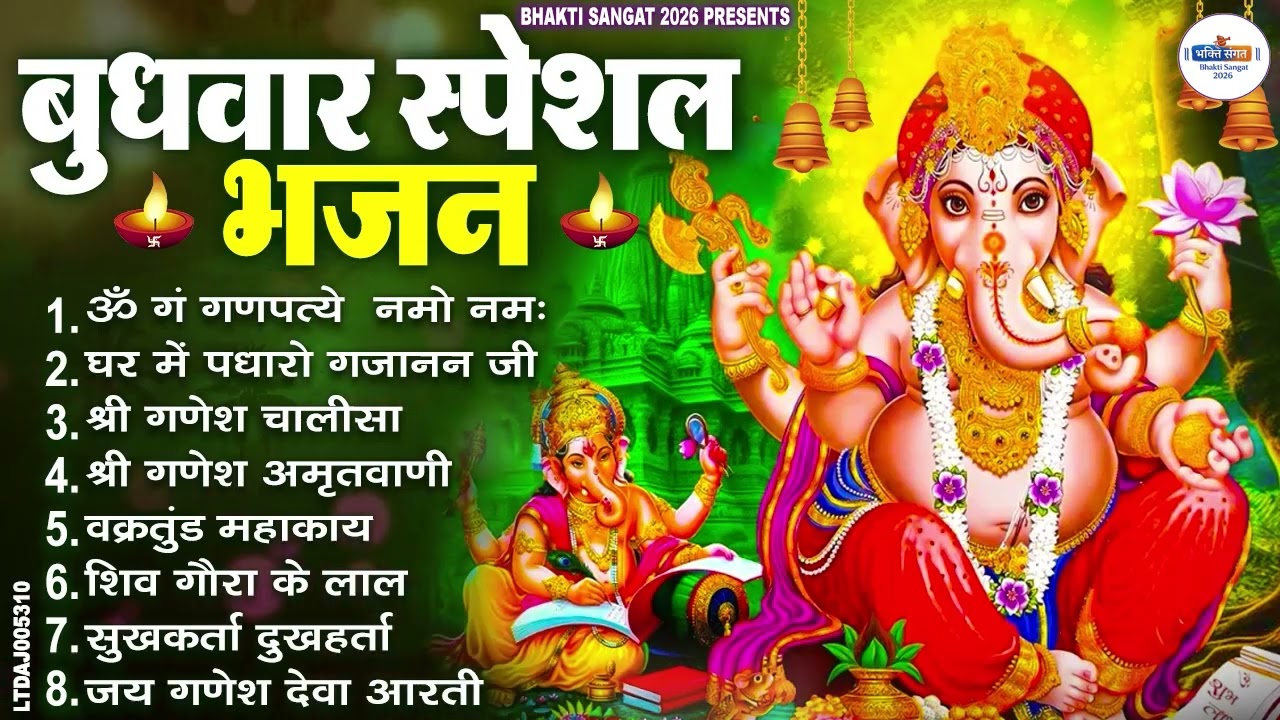 बुधवार भक्ति भजन : ॐ गं गणपतये नमो नमः, वक्रतुंड महाकाय, सुखकर्ता दुखहर्ता, गणेश अमृतवाणी व आरती
