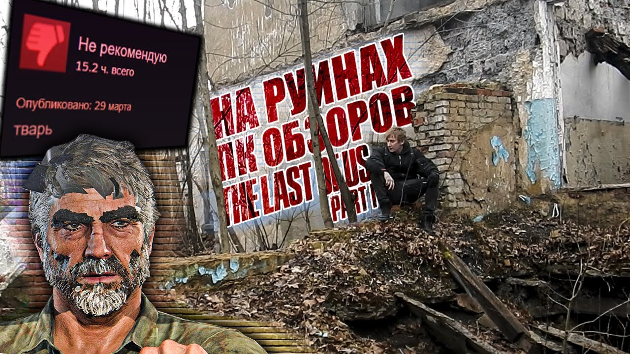 Читаем ГОРЯЩИЕ ОБЗОРЫ The Last of Us НА ПК