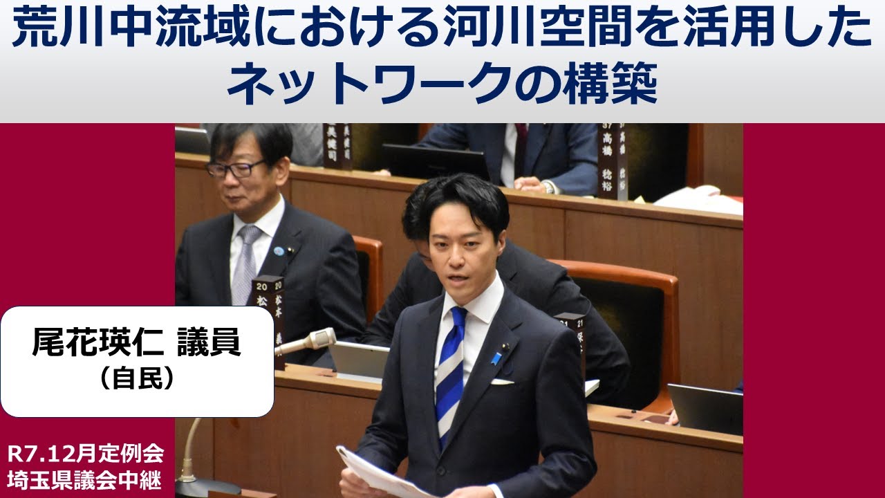【尾花瑛仁議員（自民）】荒川中流域における河川空間を活用したネットワークの構築