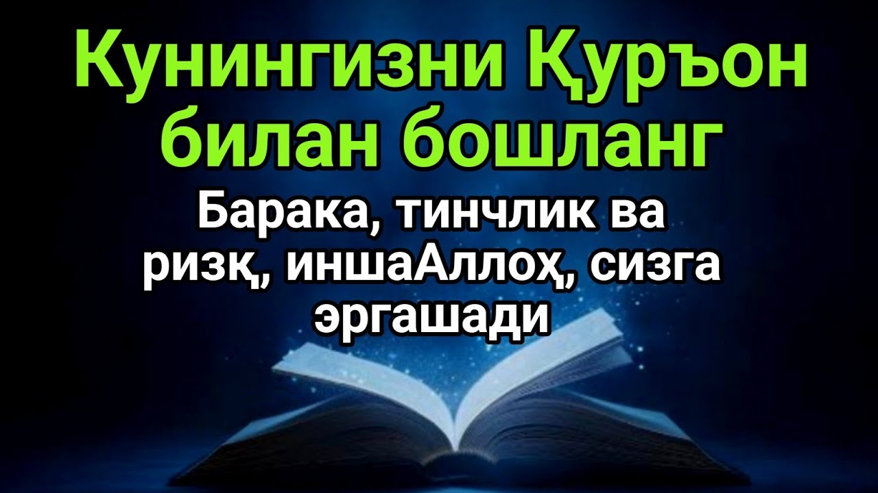 Кунингизни Қуръон билан бошланг | Барака, тинчлик ва ризқ, иншаАллоҳ, сизга эргашади.