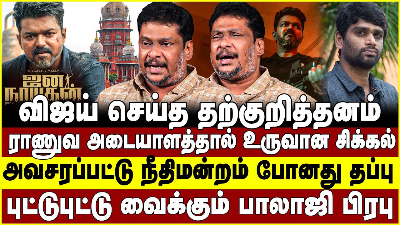 விஜய் செய்த தற்குறித்தனம்! ராணுவ அடையாளத்தால் உருவான சிக்கல்!  jananayagan | vijay | balaji prabhu