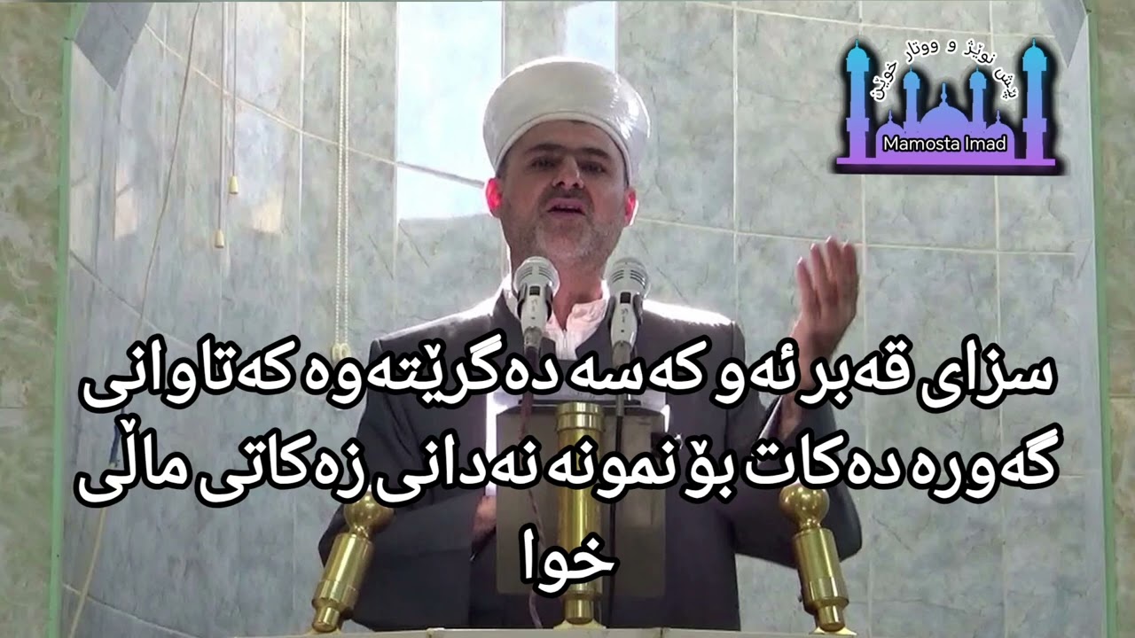 سزای قەبر ئەو كەسەی دەگرێتەوە كەتاوانی گەورە دەكات بۆ نمونە نەدانی زەكاتی مالی خوا