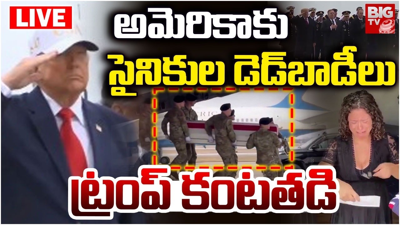 ట్రంప్ కంటతడి : Donlad Trump Emotional | Iran Vs America War | US Soliders | BIGTV
