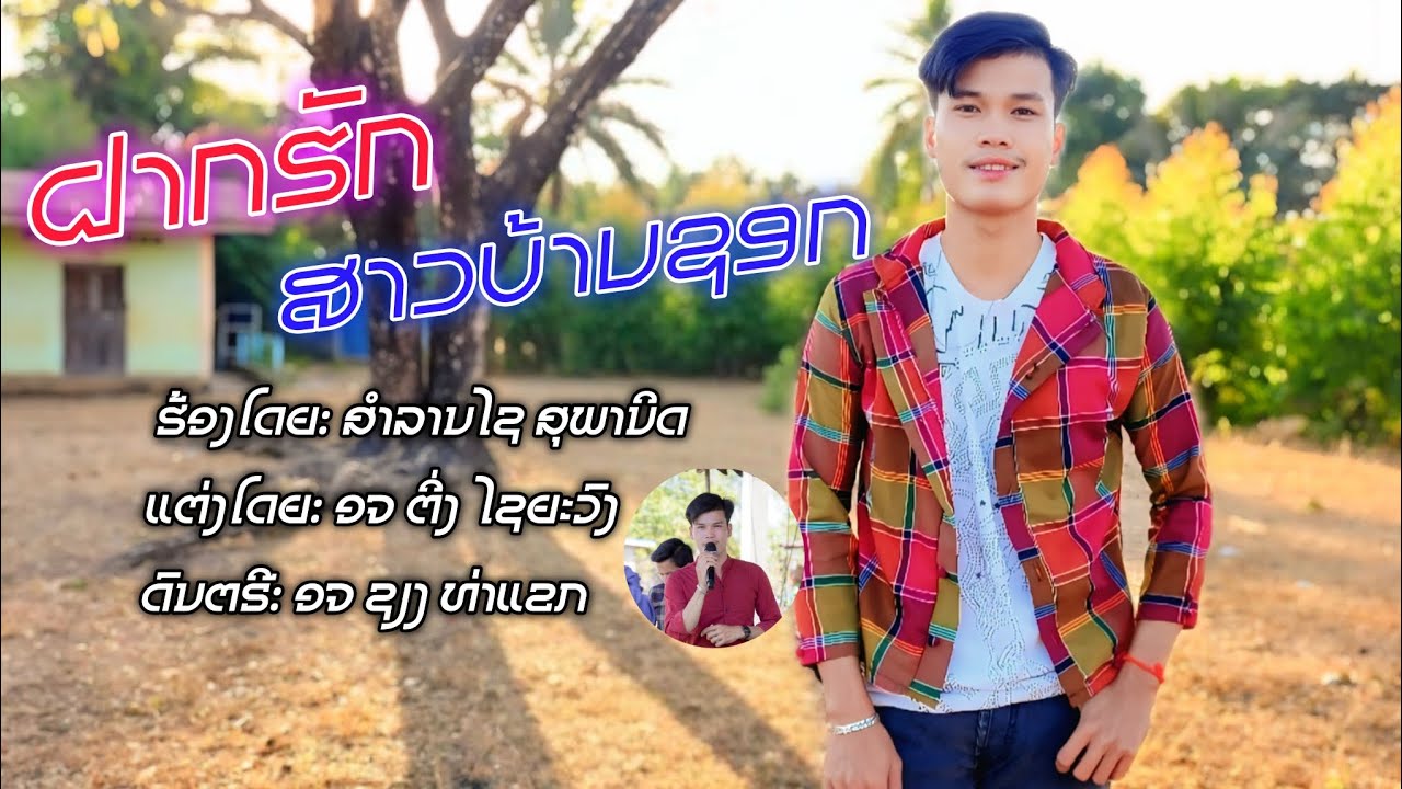 ฝากฮักสาวบ้านชอก | สำลานไช สุพานิด【Official MV】ຝາກຮັກສາວບ້ານຊອກ | ສຳລານໄຊ ສຸພານິດ