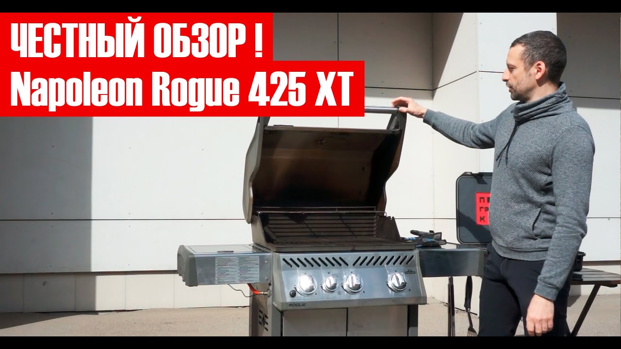 Честный обзор газового гриля Napoleon Rogue 425 XT