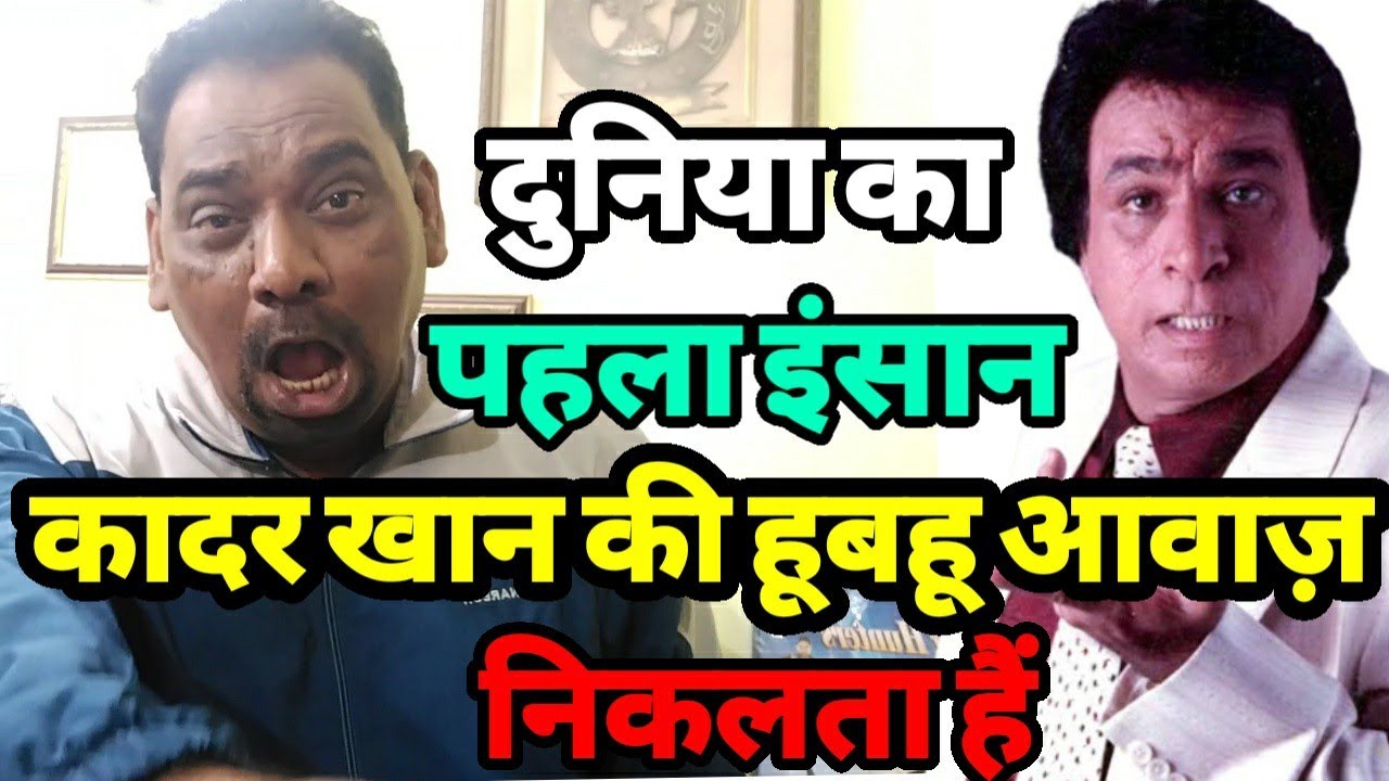 Mimicry video | कादर खान की हूबहू आवाज़ निकालने वाला दुनिया का पहला इंसान |siraj ashu bachchan|