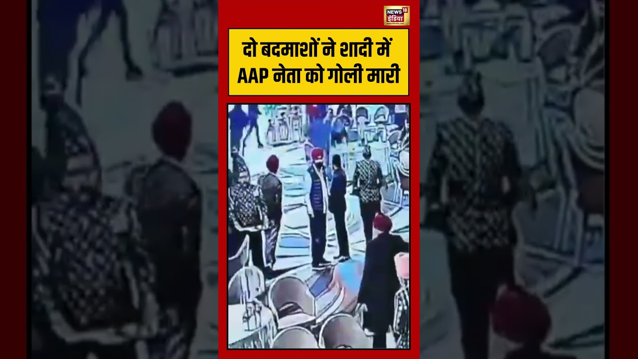 दो बदमाशों ने शादी में AAP नेता को गोली मारी | #amritsar #aap #shorts