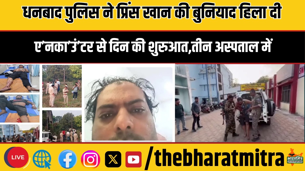 DHANBAD// सुबह सुबह ही PRINCE KHAN के गुर्गों का पैर और हौसला दोनों धनबाद पुलिस ने तोड़ दिया