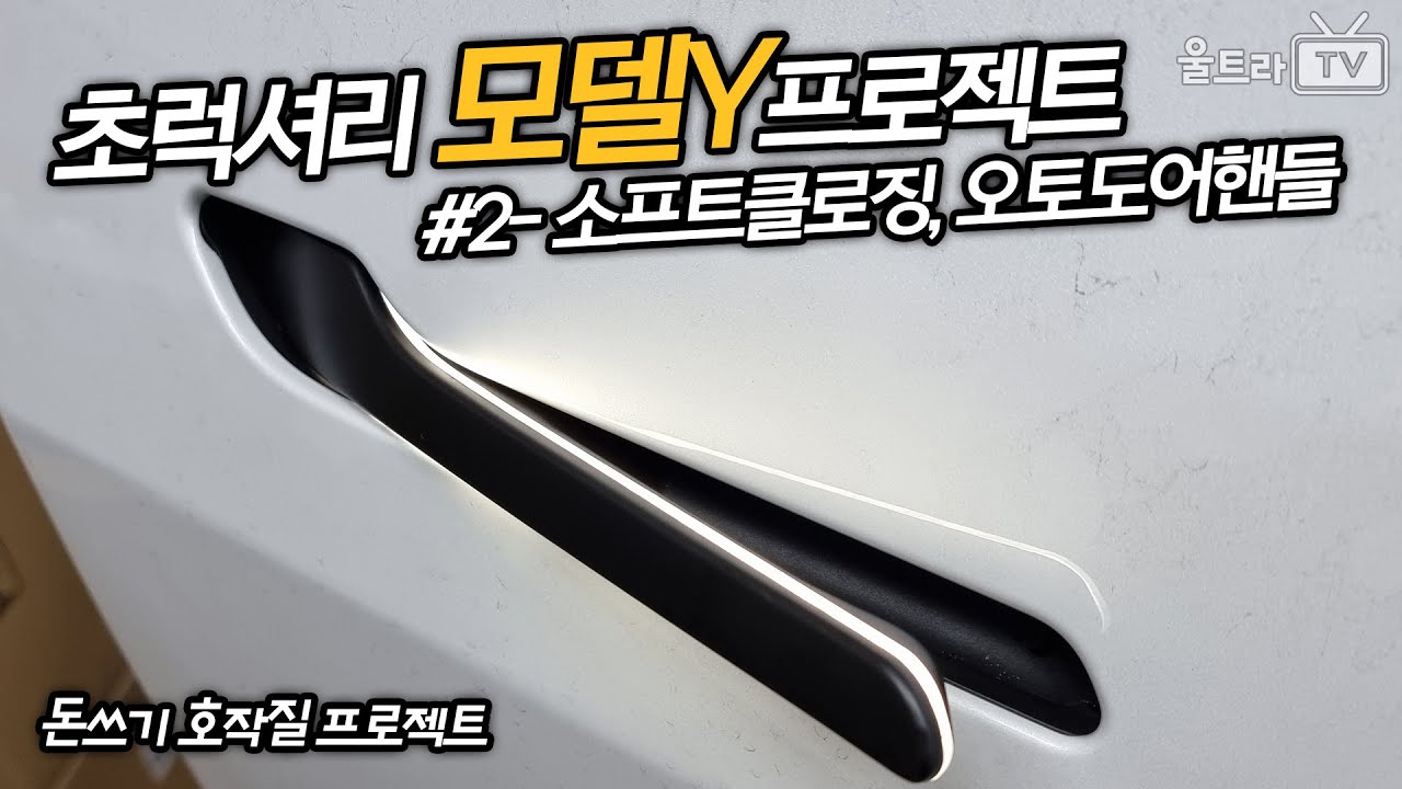 초럭셔리 모델Y 제작 프로젝트 #2 - S클래스가 됐네?│소프트 클로징, 오토 도어 핸들, 리얼 카본 트림 [테슬x로그]