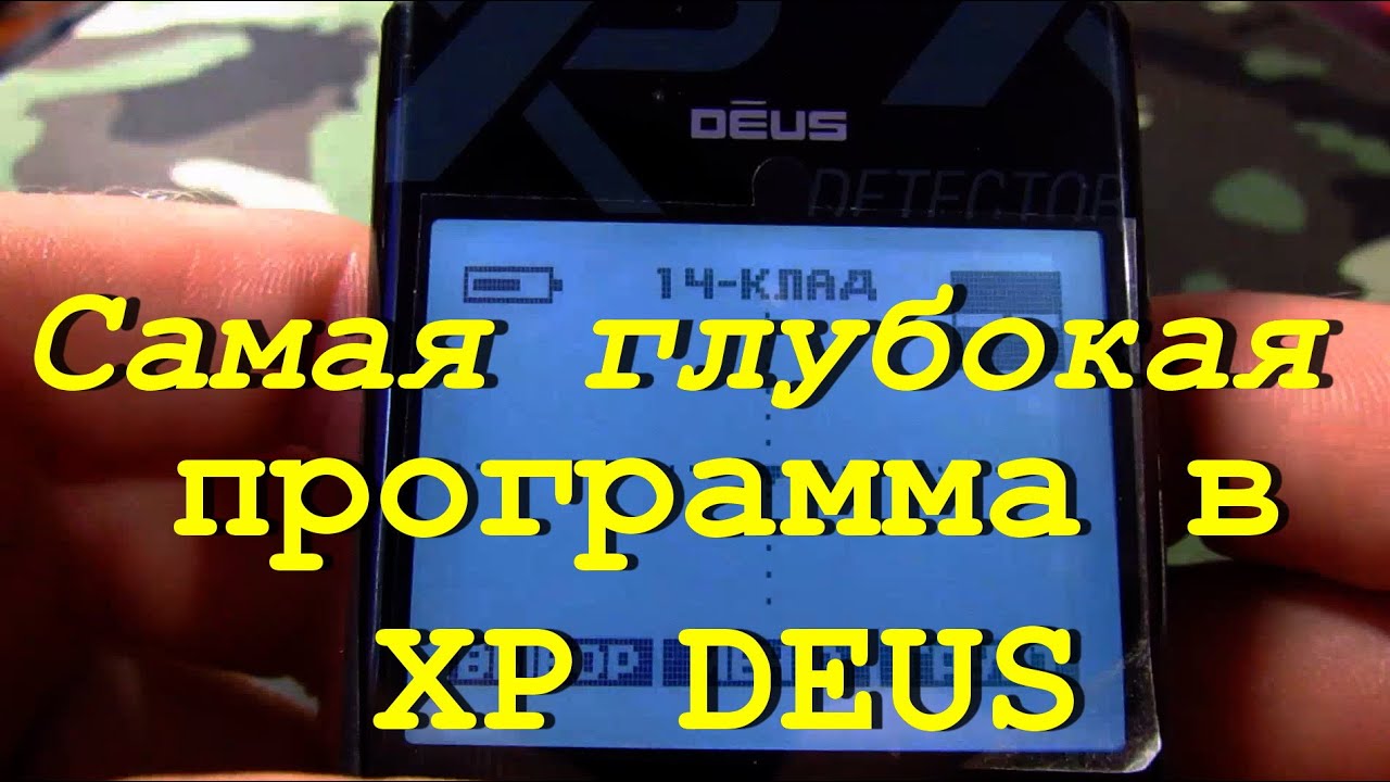 Самая глубокая программа для XP Deus. Мои настройки для копа.