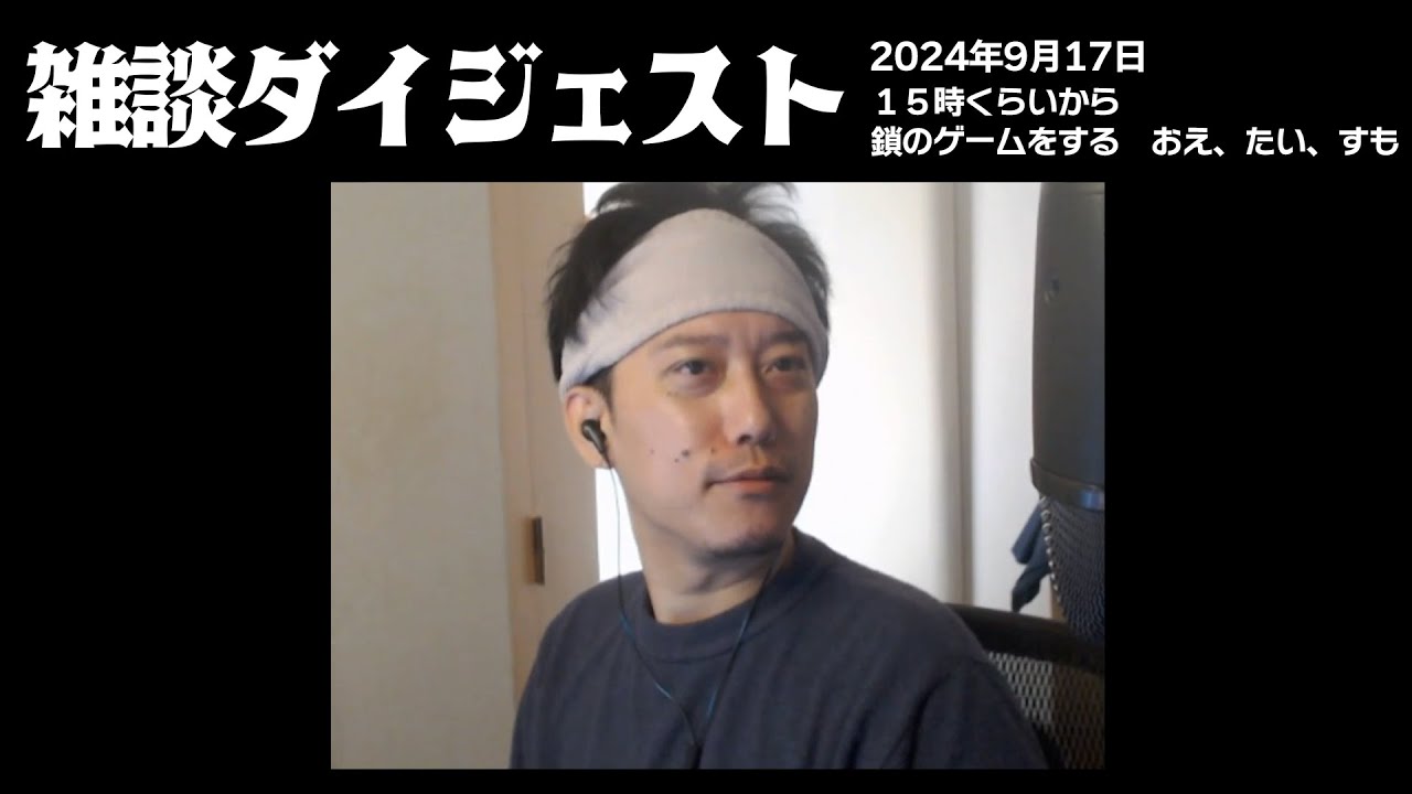 布団ちゃんの雑談ダイジェスト「１５時くらいから鎖のゲームをする　おえ、たい、すも」【2024/9/17】