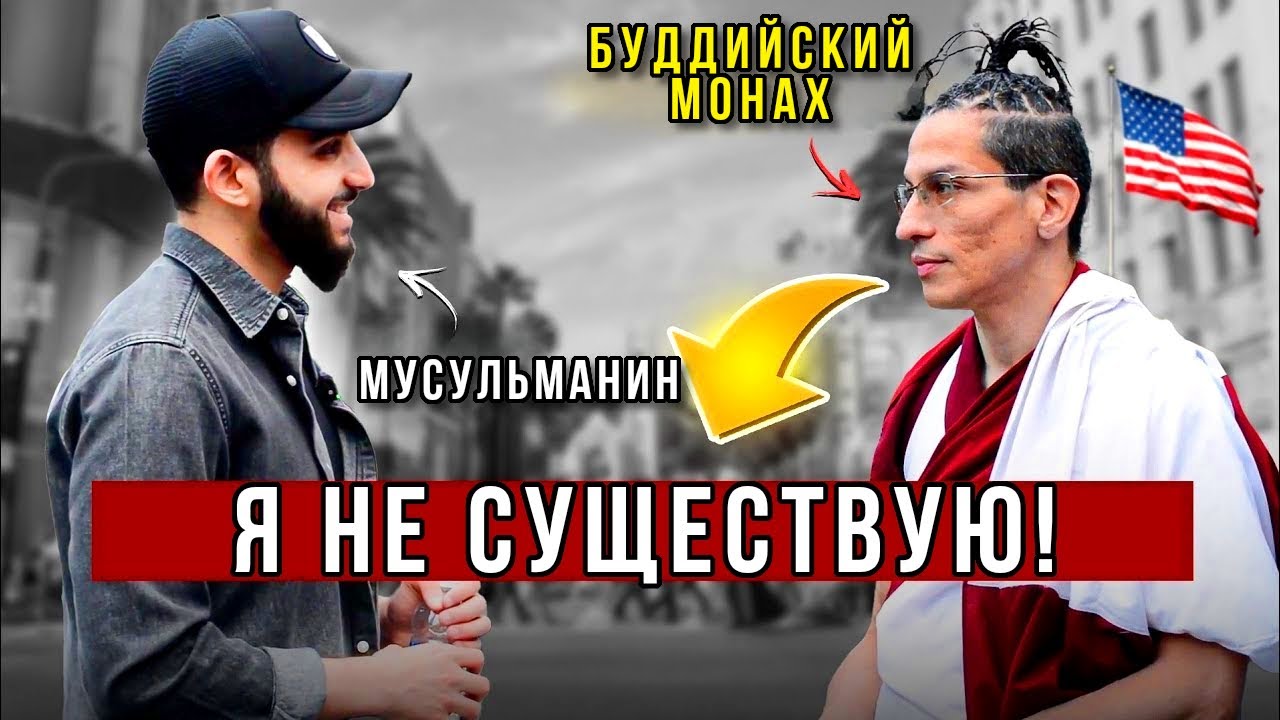 Буддийский Монах удивил Мусульманина своими убеждениями! Мухаммад Али