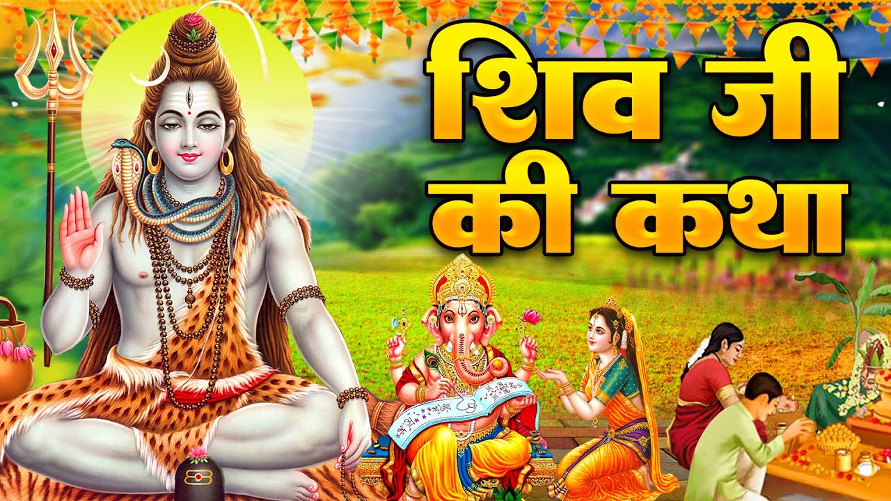 Shiv Katha आज के दिन भगवान शिव की यह चमत्कारी कथा सुनने से भोलेनाथ सभी मनोकामना पूर्ण करते है