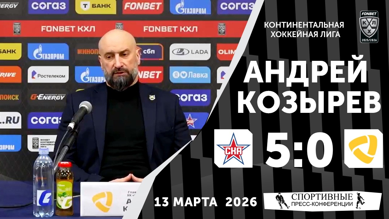 Андрей Козырев. СКА 5:0 «Северсталь». КХЛ. 13 марта 2026 года. Пресс-конференция.