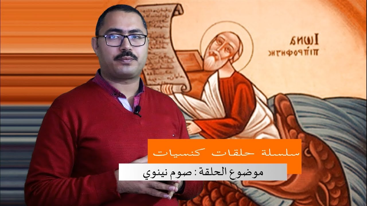 صوم يونان ولا صوم نينوي
