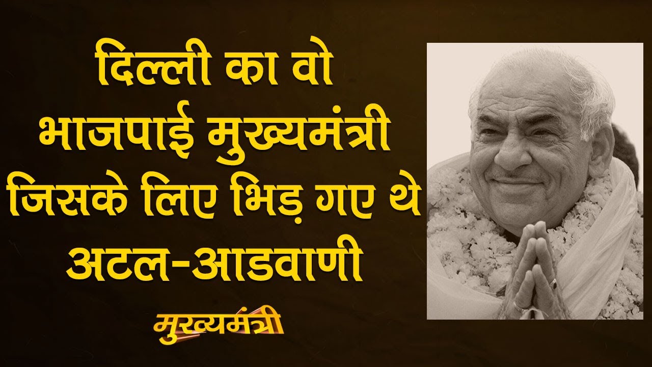 Madan Lal Khurana:  Delhi का CM जिसे एक diary में लिखे कुछ अक्षरों की वजह से resign करना पड़ा।BJP