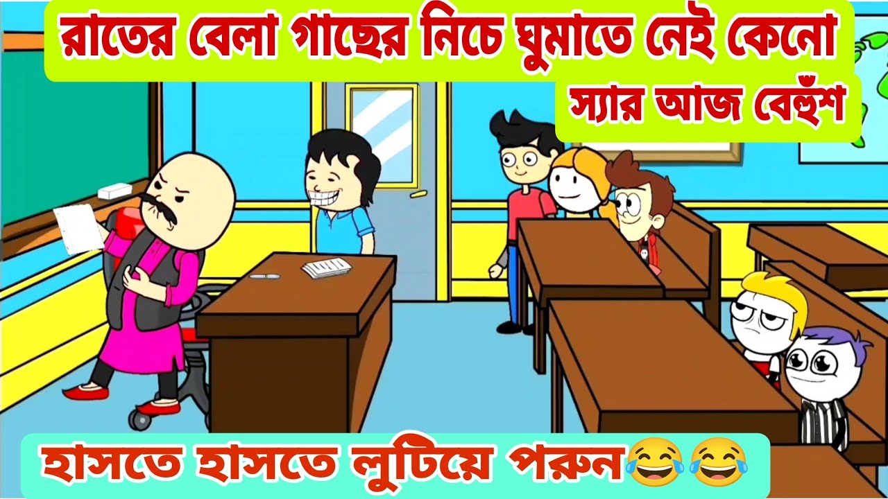 দম ফাটানো হাসির ভিডিও😂😂/ রাতের বেলা গাছের নিচে ঘুমাতে নেই কেনো /কমেডি ভিডিও /bengali funny video 