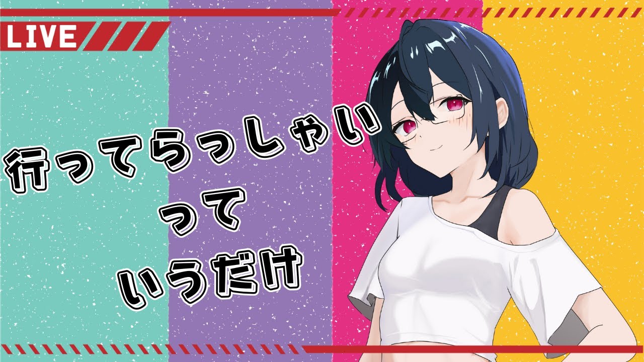 【おはV】行ってらっしゃいっていうだけ(平日6:30~7:00) #196
