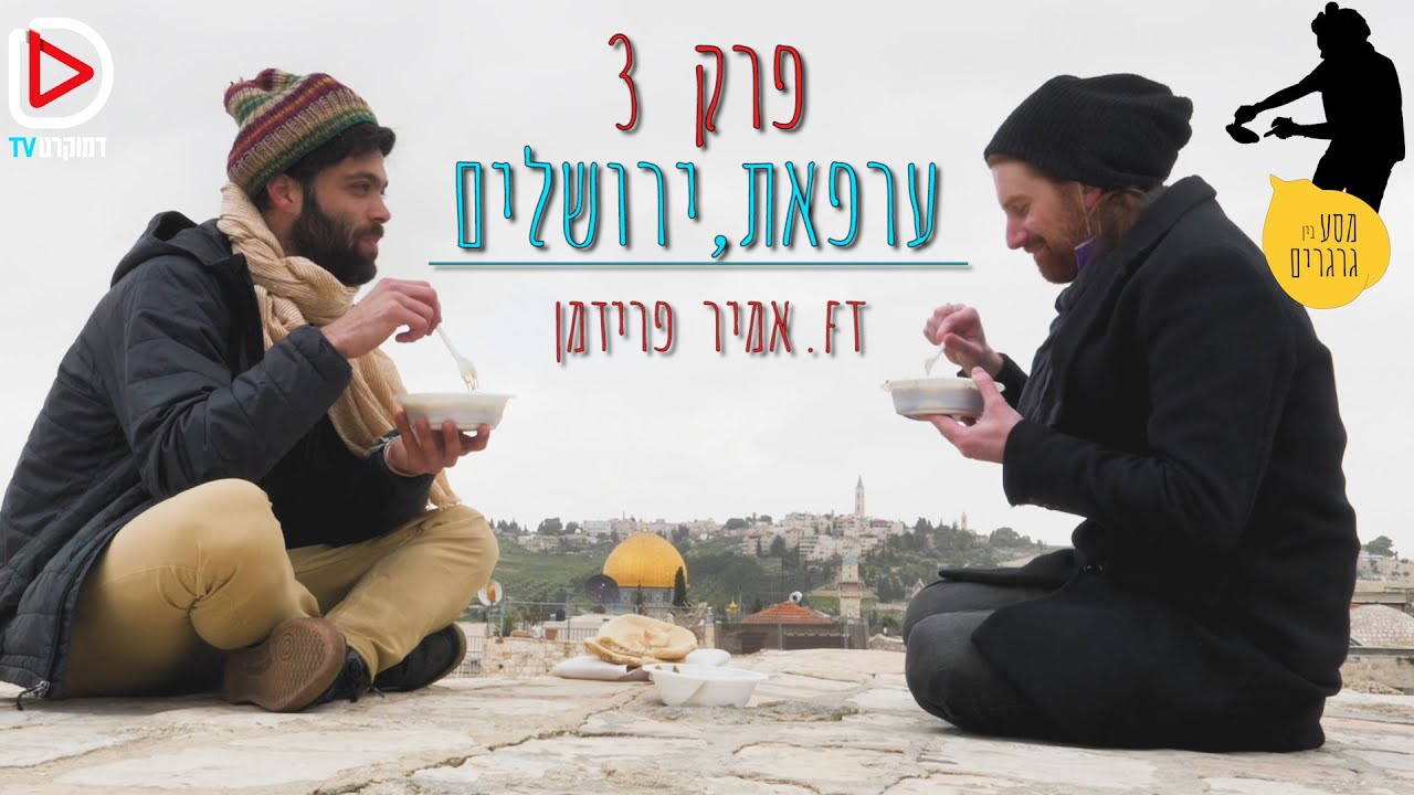 מסבחה של המולה וזעם - החומוס הכי טוב בישראל - פרק 3