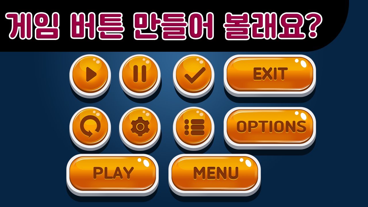 [포토샵] 게임 버튼 만들기 UI design