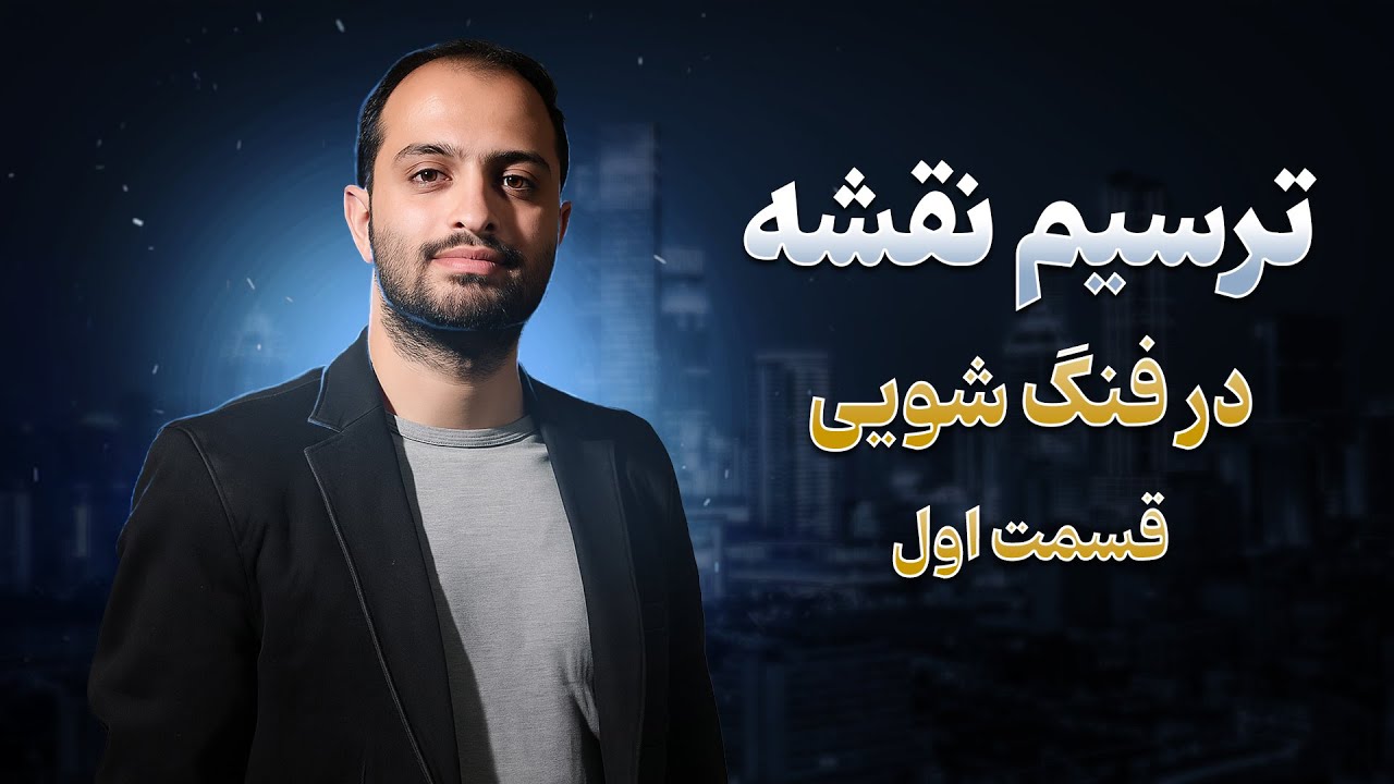 آموزش ترسیم نقشه در فنگ شویی ، قسمت اول