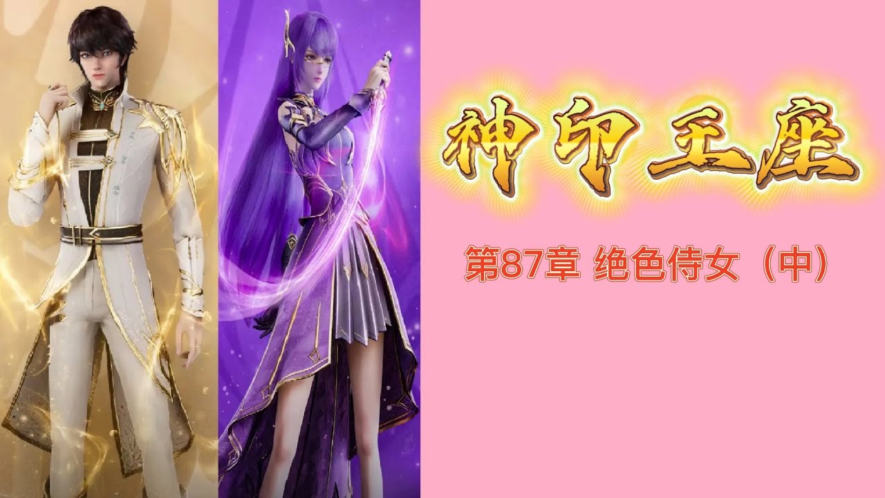 神印王座 第87章 绝色侍女（中） 唐家三少小说 宇宙小說