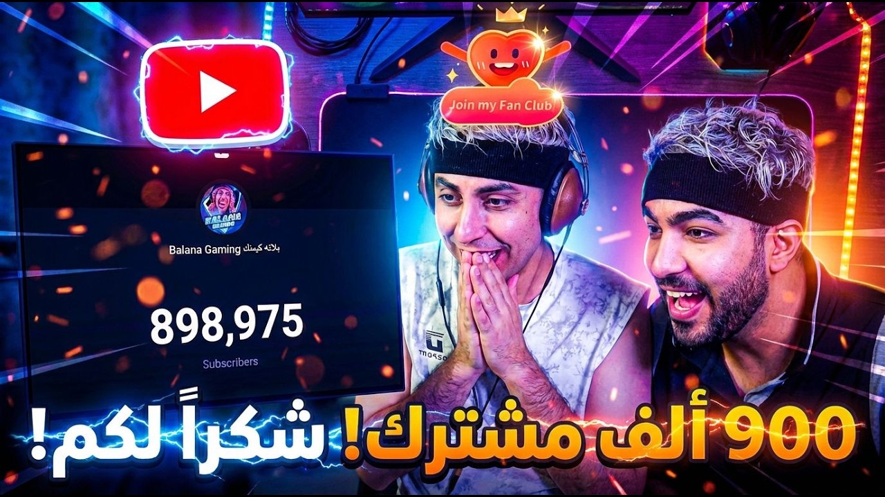 لحظة وصول 900 ألف مع  بلانة  كيمنك … أخيرًا! 🔥